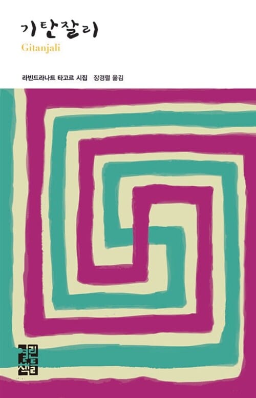 기탄잘리