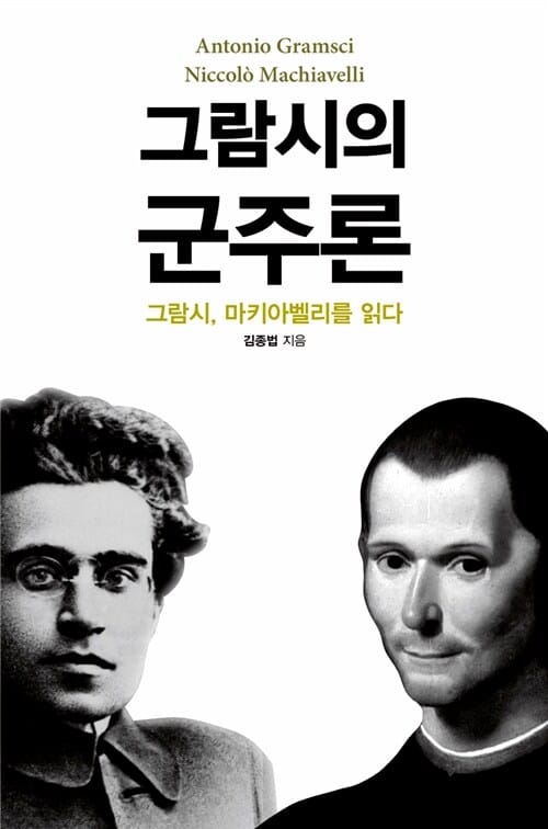 그람시의 군주론 (그람시, 마키아벨리를 읽다)