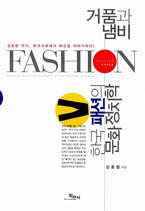 거품과 냄비 (한국패션의 문화정치학, 김종법 박사, 한국사회에서 패션을 이야기하다!)