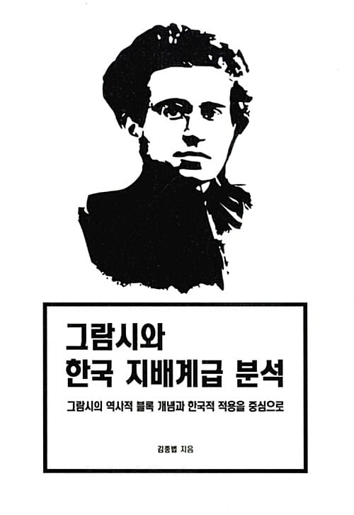 그람시와 한국 지배계급 분석 (그람시의 역사적 블록 개념과 한국적 적용을 중심으로)