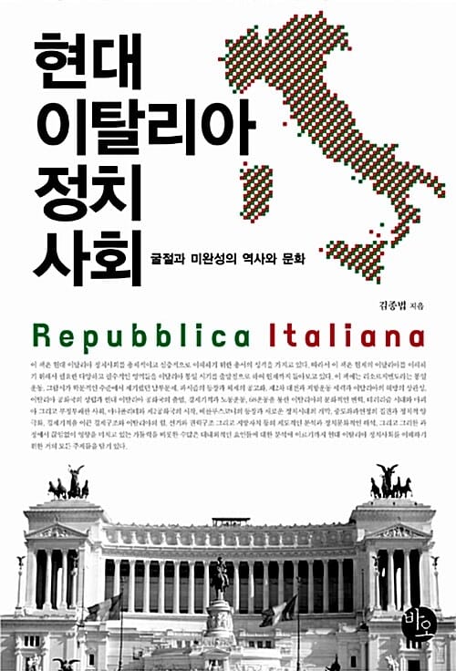 현대 이탈리아 정치사회 (굴절과 미완성의 역사와 문화)