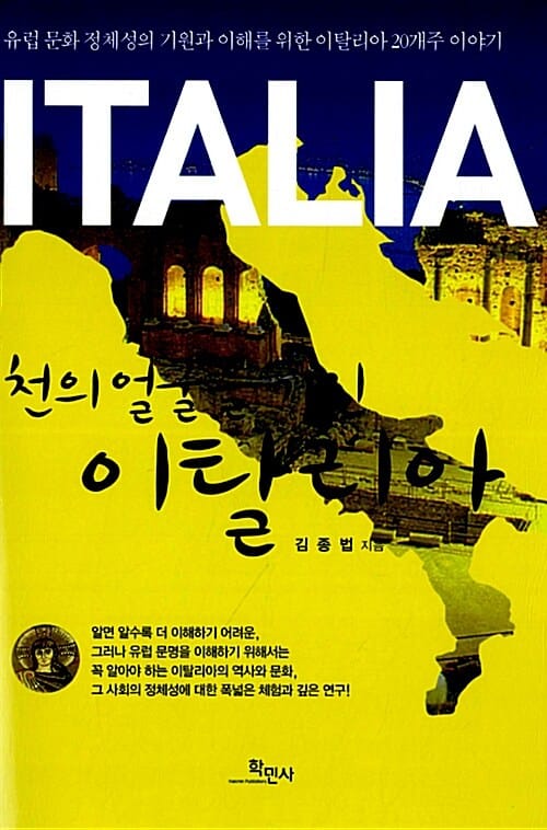 천의 얼굴을 가진 이탈리아 (유럽문화 정체성의 기원과 이해를 위한 이탈리아 20개주 이야기)