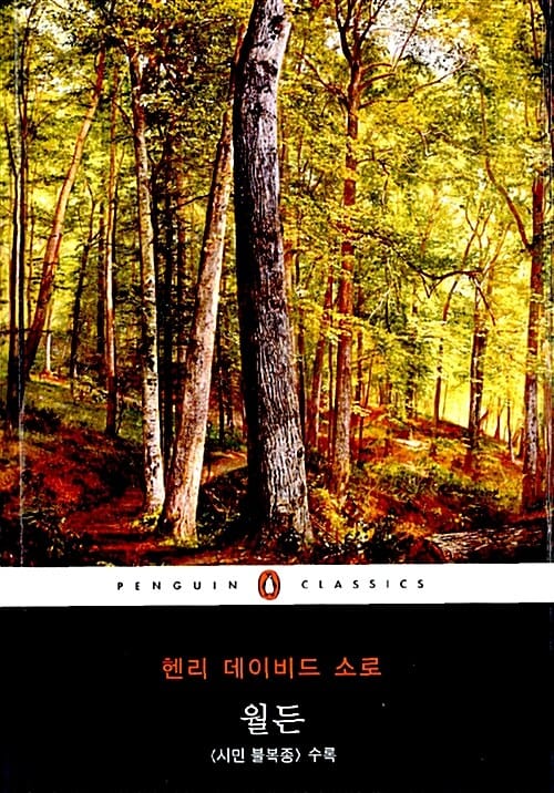 월든 - 수록