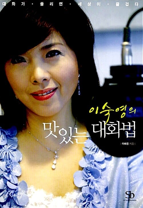 이숙영의 맛있는 대화법