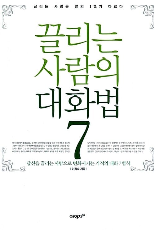 끌리는 사람의 대화법 7 (끌리는 사람은 말의 1%가 다르다,당신을 끌리는 사람으로 변화시키는 기적의 대화 7법칙)