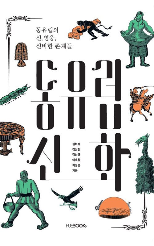 동유럽신화 (동유럽의 신,영웅,신비한 존재들)