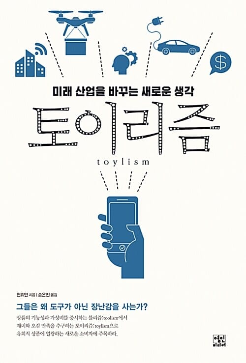 토이리즘 (미래 산업을 바꾸는 새로운 생각)