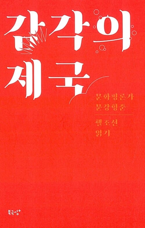 감각의 제국 (문화평론가 문강형준 헬조선 읽기)