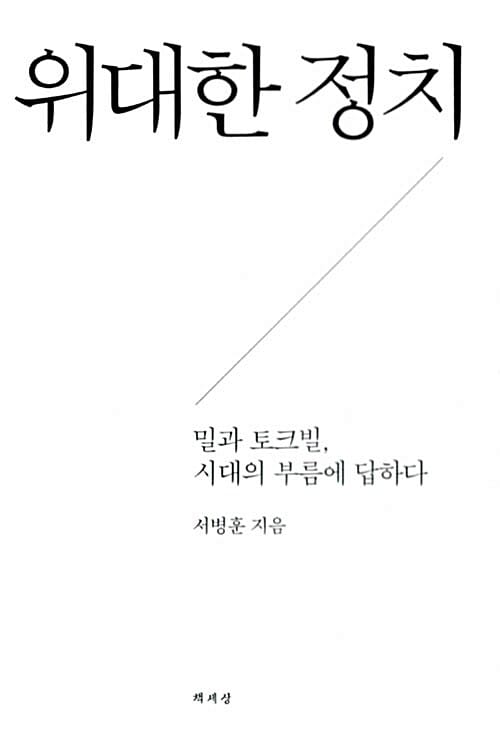 위대한 정치 (밀과 토크빌, 시대의 부름에 답하다)