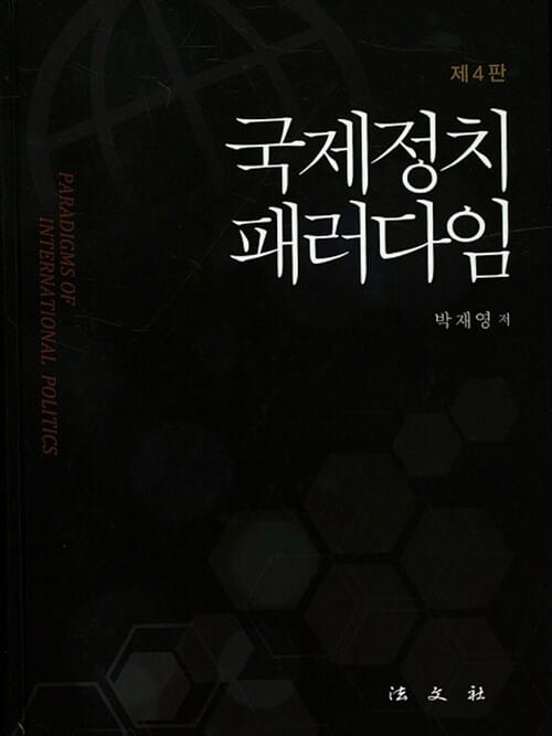 국제정치패러다임