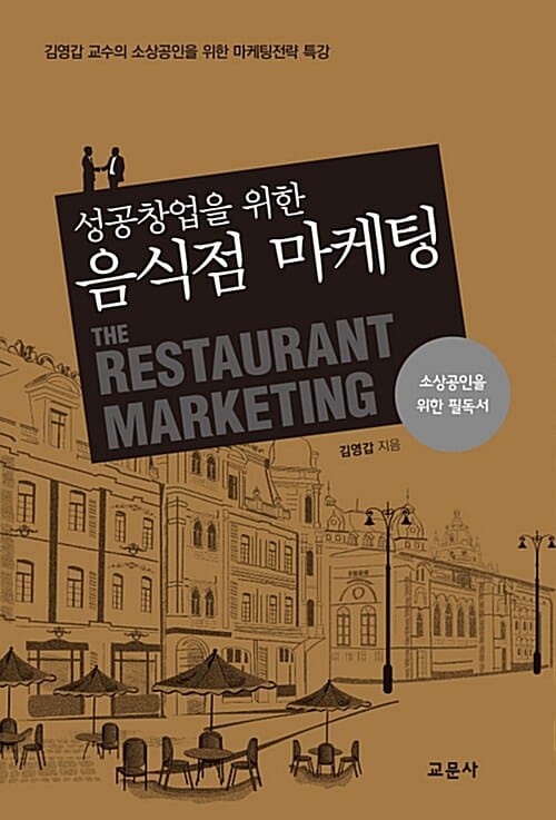 성공 창업을 위한 음식점 마케팅 (김영갑 교수의 소사공인을 위한 마케팅전략 특강)