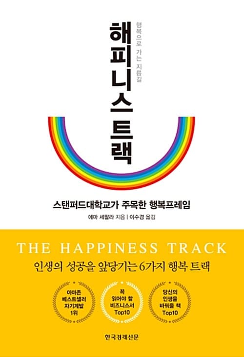 해피니스 트랙 - 스탠퍼드대학교가 주목한 행복프레임