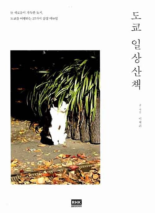 도쿄 일상산책 (늘 새로움이 가득한 도시, 도쿄를 여행하는 27가지 감성 매뉴얼)