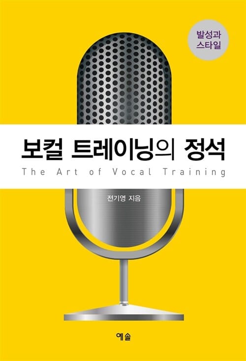 보컬 트레이닝의 정석 (발성과 스타일)