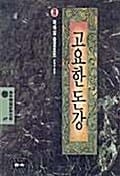 고요한 돈강 2 (정선세계문학 69)