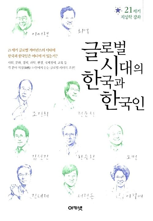 글로벌 시대의 한국과 한국인 (21세기 지성학 강좌 1)