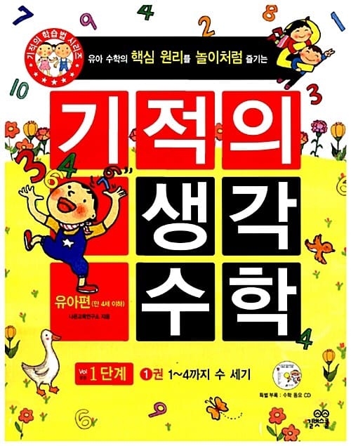기적의 유아 수학 1단계 1 (1~4까지 수 세기)