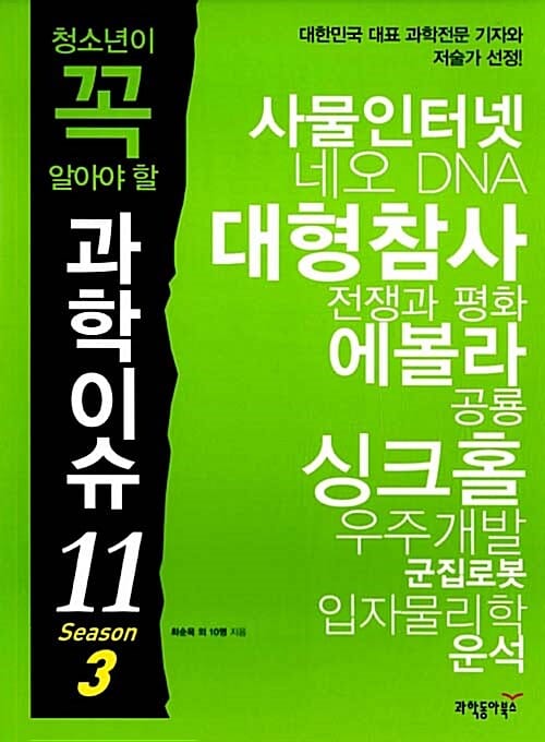 과학이슈 11 Season 3 (청소년이 꼭 알아야 할)