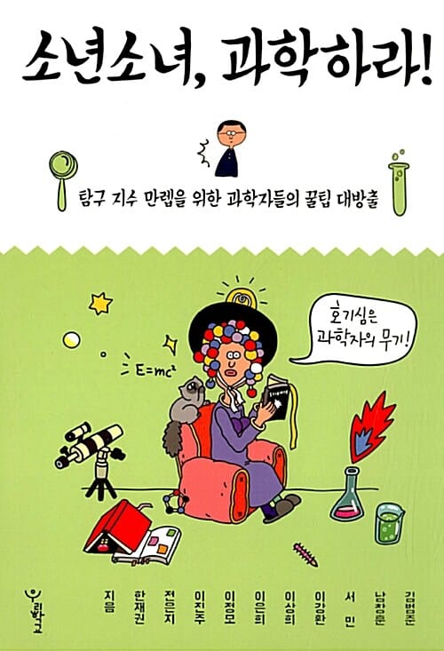 소년소녀, 과학하라! (탐구 지수 만렙을 위한 과학자들의 꿀팁 대방출)