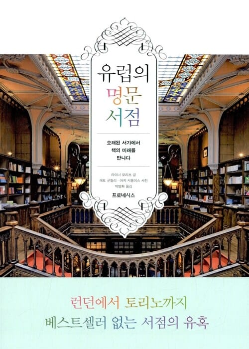 유럽의 명문 서점 (오래된 서가에서 책의 미래를 만나다)