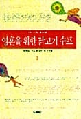 영혼을 위한 닭고기 수프 (전2권)