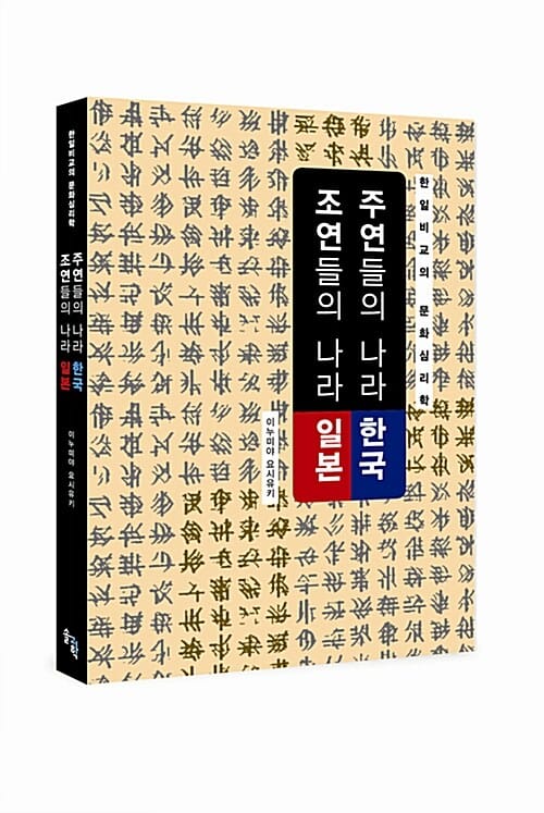 주연들의 나라 한국 조연들의 나라 일본 (한일비교의 문화심리학)