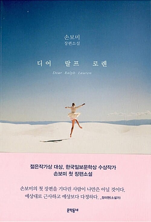 디어 랄프 로렌 (손보미 장편소설)