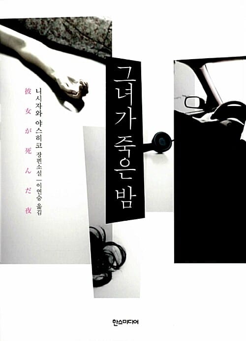 그녀가 죽은 밤