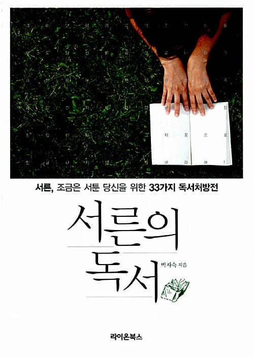 서른의 독서 - 서른, 조금은 서툰 당신을 위한 33가지 독서처방전