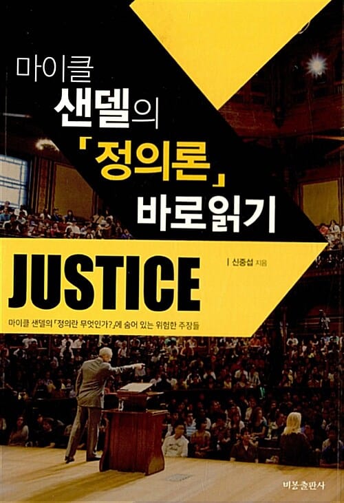 마이클 샌델의 정의론 바로읽기 (마이클 샌델의 정의란 무엇인가에 숨어 있는 위험한 주장들)