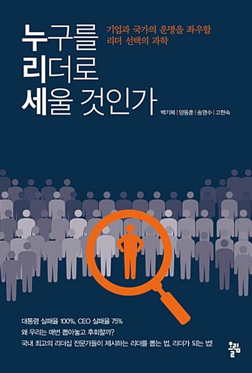 누구를 리더로 세울 것인가 (기업과 국가의 운명을 좌우할 리더 선택의 과학)