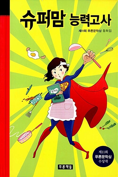 슈퍼맘 능력고사 (제11회 푸른문학상 동화집)