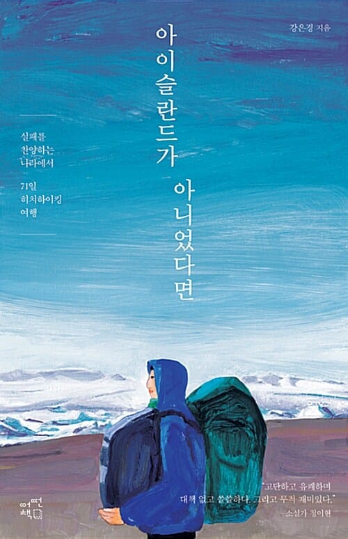 아이슬란드가 아니었다면 (실패를 찬양하는 나라에서 71일 히치하이킹 여행)