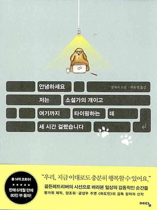 안녕하세요 저는 소설가의 개이고 여기까지 타이핑하는 데 세 시간 걸렸습니다