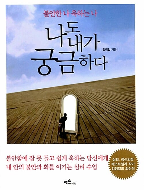 나도 내가 궁금하다 - 불안한 나 욱하는 나