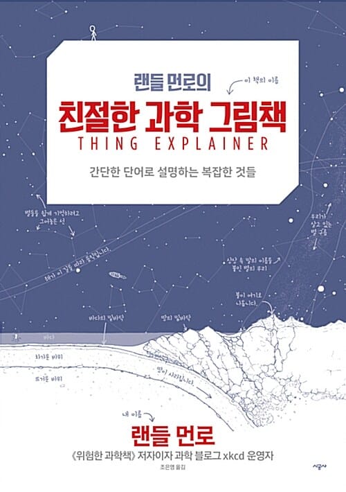 랜들 먼로의 친절한 과학 그림책 (간단한 단어로 설명하는 복잡한 것들,Thing Explainer)