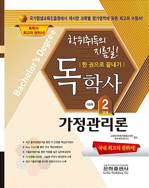 한권으로 끝내기 가정관리론 (2017,독학사 2단계)