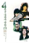 4대문학상 수상작가 대표작 1998