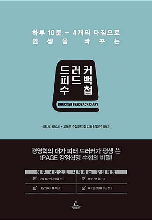 드러커 피드백 수첩 (하루 10분+4개의 다짐으로 인생을 바꾸는)