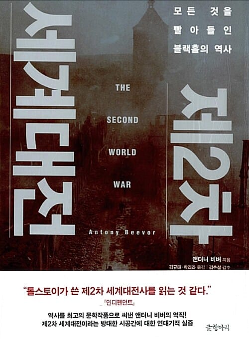 제2차 세계대전 (모든 것을 빨아들인 블랙홀의 역사,The Second World War)