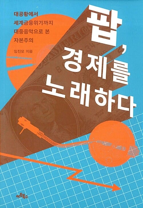팝, 경제를 노래하다 (대공황에서 세계금융위기까지 대중음악으로 본 자본주의)