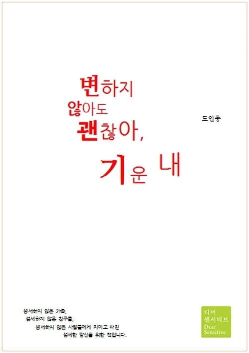 변하지 않아도 괜찮아, 기운 내