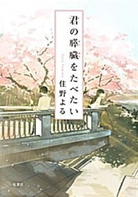 君の膵臟をたべたい (雙葉文庫) (너의 췌장을 먹고 싶어)