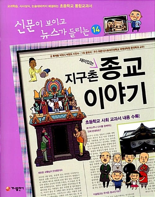 재미있는 지구촌 종교 이야기 (교과학습,시사상식,논술대비까지 해결하는 초등학교 통합교과서,신문이 보이고 뉴스가 들리는 14)