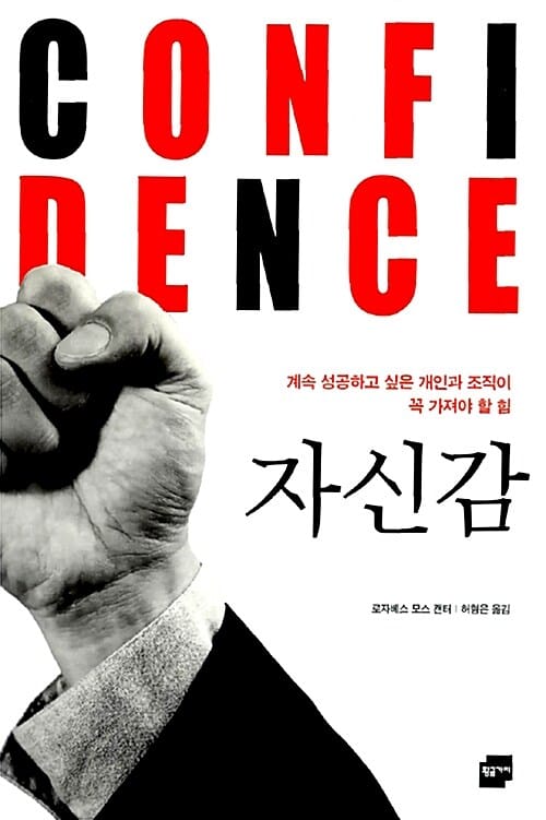 자신감 (계속 성공하고 싶은 개인과 조직이 꼭 가져야 할 힘)