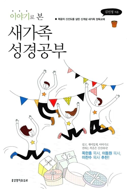 이야기로 본 새가족 성경공부 (복음의 신선도를 살린 신개념 새가족 양육교재)