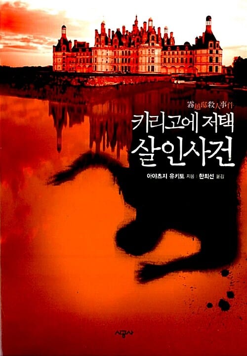 키리고에 저택 살인사건