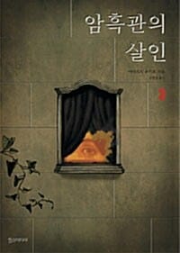 암흑관의 살인 3