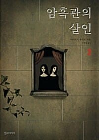 암흑관의 살인 2