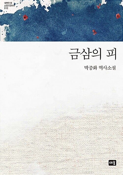 금삼의 피 (박종화 역사소설)